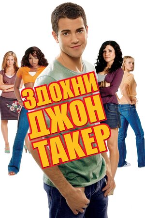 Здохни, Джон Такер