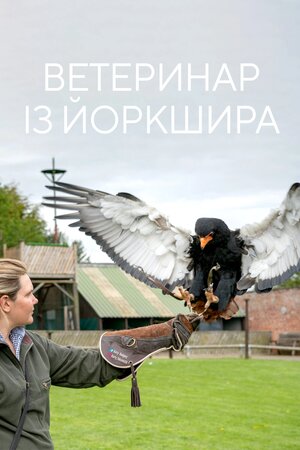 Ветеринар із Йоркшира