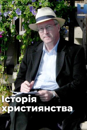 Історія християнства