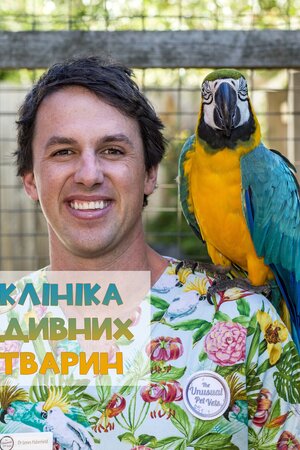 Клініка дивних тварин