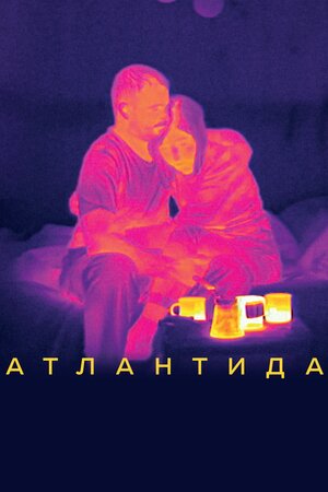 Атлантида