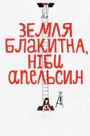 Земля блакитна, ніби апельсин