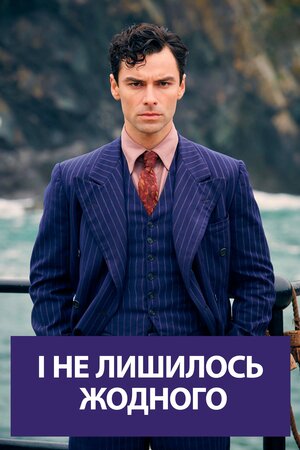І не лишилось жодного