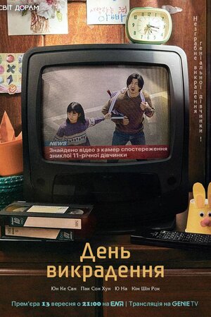 День Викрадення