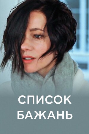 Список бажань