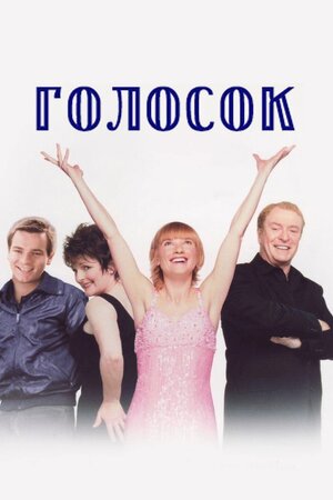 Голосок
