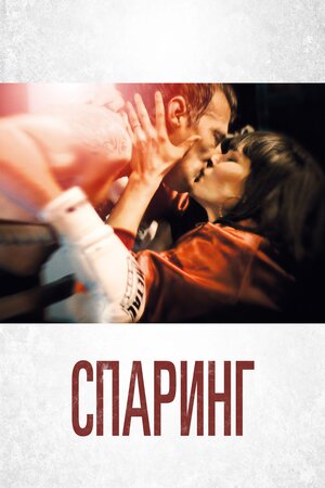 Спаринг