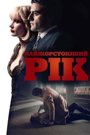 Найжорстокіший рік