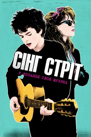 Сінг Стріт