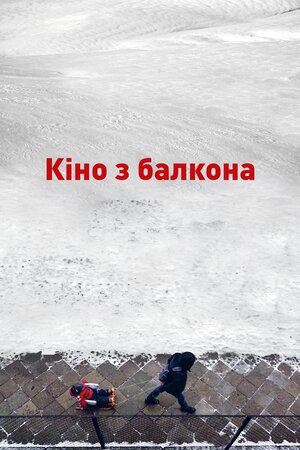 Кіно з балкона