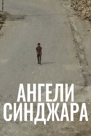 Ангели Синджара