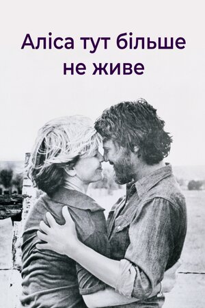 Аліса тут більше не живе