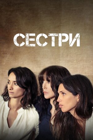 Сестри