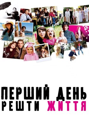 Перший день залишку твого життя