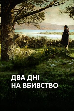 Два дні для вбивства