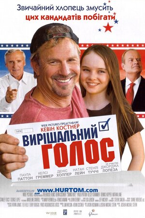 Вирішальний голос