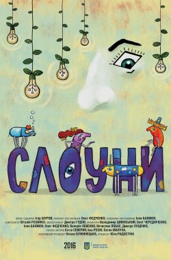 Слоуни