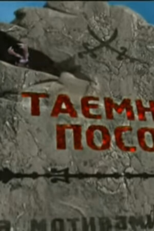 Таємний посол