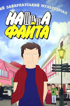 Наша Файта