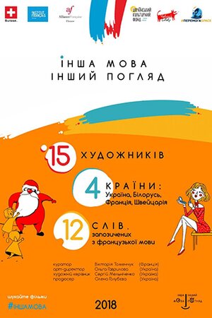Інша мова – Інший погляд