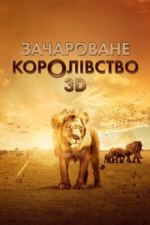 Зачароване королівство 3D