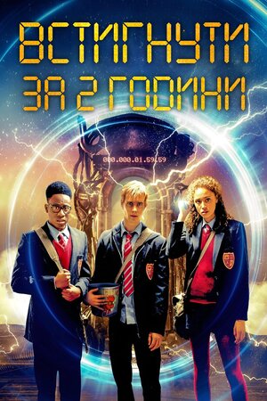 Встигнути за 2 години