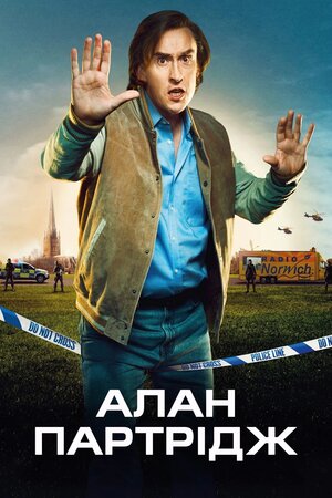 Алан Партрідж