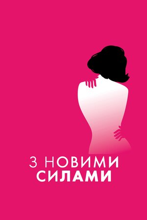 С новой силой