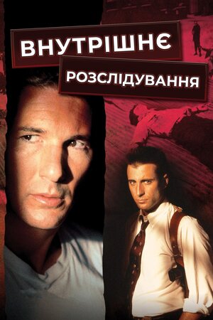 Внутрішнє розслідування