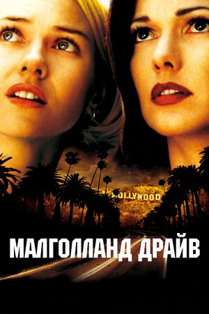 Малголленд драйв