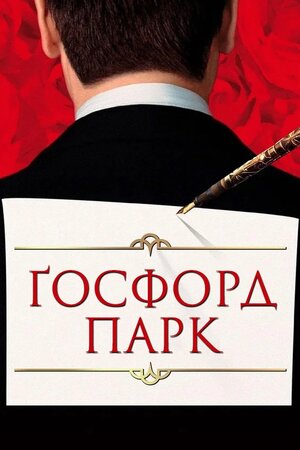 Ґосфорд Парк