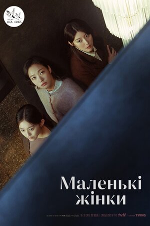 Малі жінки