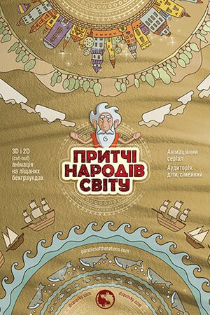 Притчі народів світу