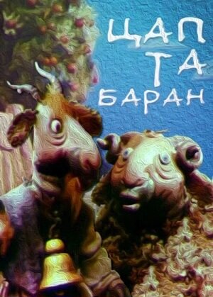 Цап та баран