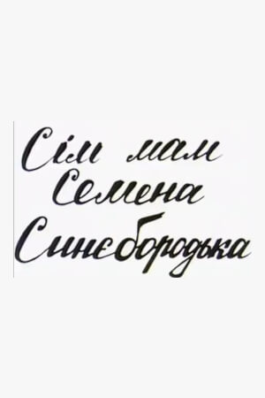 Сім мам Семена Синєбородька