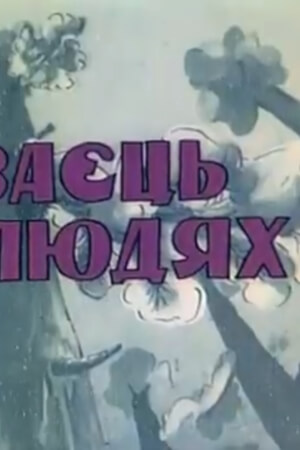 Заєць в людях