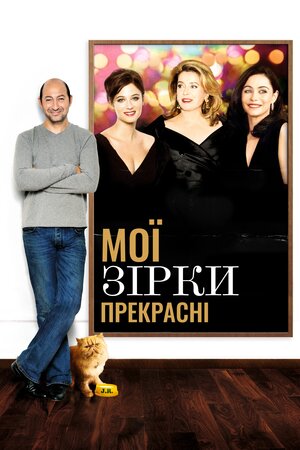 Мої зірки і я