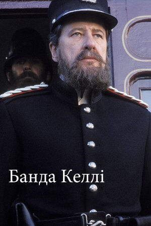 Банда Келлі