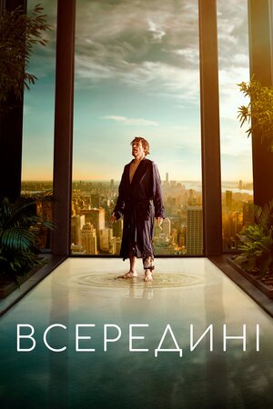 Всередині