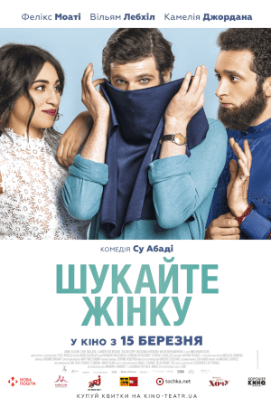 Шукайте жінку