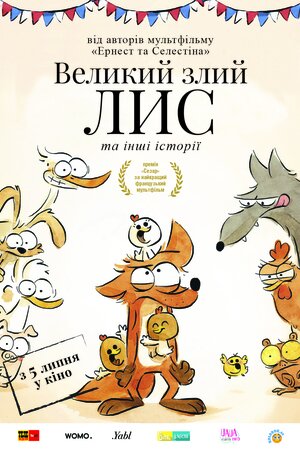 Великий злий лис та інші історії