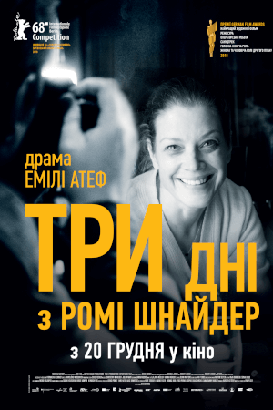 Три дні з Ромі Шнайдер