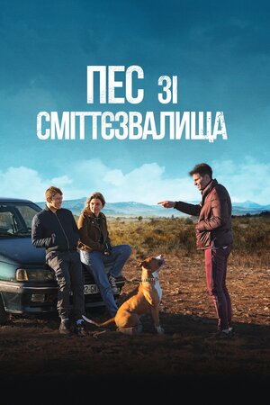 Пес зі сміттєзвалища