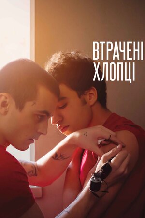 Втрачені хлопці