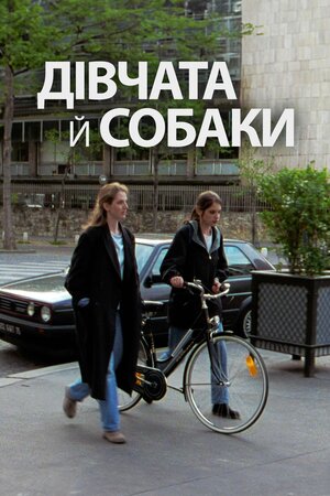 Дівчата й собаки
