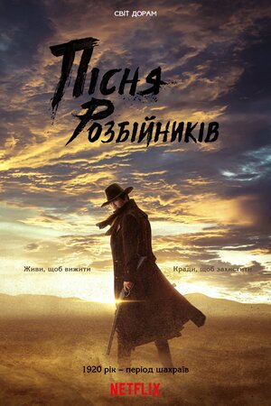 Пісня розбійників