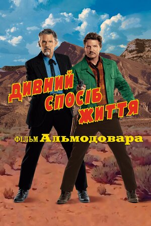 Дивний спосіб життя
