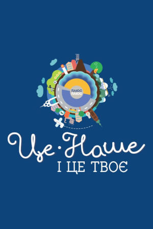 Це наше і це твоє
