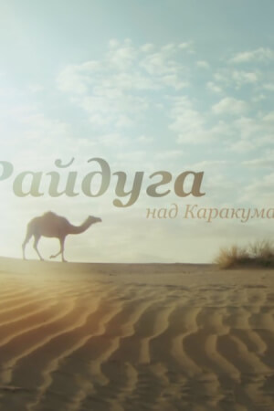 Райдуга над Каракумами