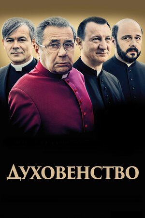 Духовенство